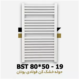 حوله خشک کن فولادی 19 لوله بوتان | BST 50*80