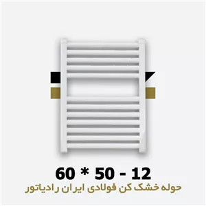 حوله خشک کن 12 لوله فولادی ایران رادیاتور
