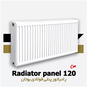 رادیاتور پنلی فولادی بوتان 120 سانتی متری | Panel 120 cm Butane