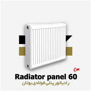 رادیاتور پنلی فولادی بوتان 60 سانتی متری | Panel 60 cm Butane