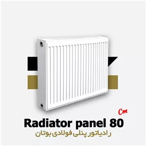 رادیاتور پنلی فولادی بوتان 80 سانتی متری | Panel 80 cm Butane