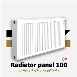 رادیاتور پنلی فولادی بوتان 100 سانتی متری | Panel 100 cm Butane