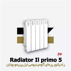 رادیاتور پره ای ایل پریمو بوتان | آلومینیومی | 5 پره
