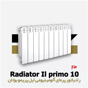 رادیاتور پره ای ایل پریمو بوتان | آلومینیومی | 10 پره