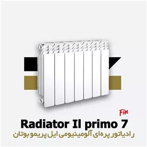 رادیاتور پره ای ایل پریمو بوتان | آلومینیومی | 7 پره