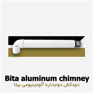 دودکش دوجداره آلومینیومی بیتا | Bita