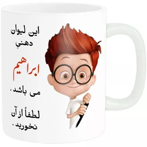 ماگ طرح لیوان شخصی مدل ابراهیم کد B19485
