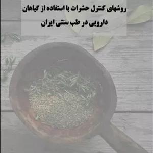 کتاب روش های کنترل حشرات با استفاده از گیاهان دارویی در طب سنتی ایران