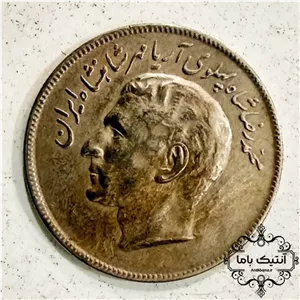 سکه 20 ریال یادبودی سازمان غذا دارو - بانکی - محمدرضا شاه