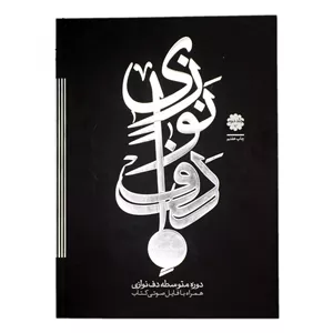 کتاب دف نوازی دوره متوسطه حمید کرباسی زاده  (جلد دوم )