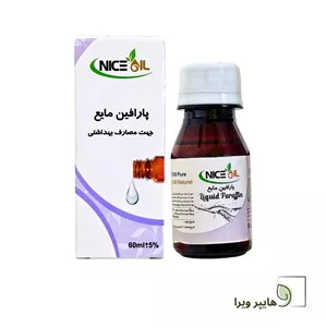 پارافین مایع نایس اُیل 60 میلی‌لیتر | مرطوب‌کننده و نرم‌کننده پوست