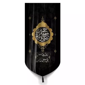 پرچم رومیزی باز مدل کتیبه طرح حسین منی و انا من حسین کد 4000593