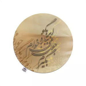 رومیزی برند رومیزی باز مدل گرد شعر کد 30006