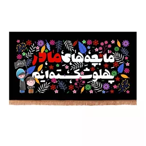 پرچم رومیزی باز مدل کتیبه فاطمیه طرح کودکانه ما بچه های مادر پهلو شکسته ایم کد 10001623