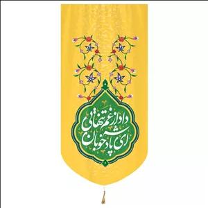 پرچم رومیزی باز طرح ای پادشاه خوبان داد از غم تنهایی کد 20002240