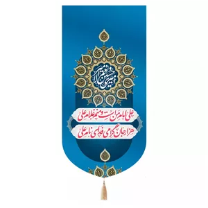 پرچم رومیزی باز مدل کتیبه طرح علی امام من است و منم غلام علی هزار جان گرامی فدای نام علی کد 30003731