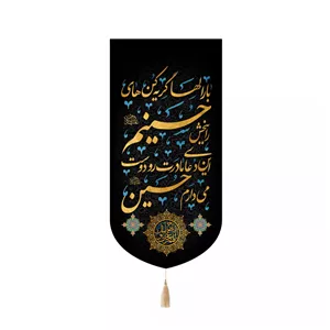 پرچم رومیزی باز مدل کتیبه محرمی طرح بار الها گریه کن های حسینم را ببخش کد 40003784