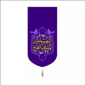 پرچم رومیزی باز مدل کتیبه کنار ایفونی طرح اللهم عجل لولیک الفرج کد 20003420