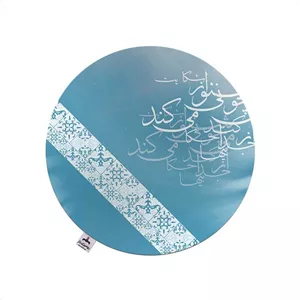 رومیزی برند رومیزی باز مدل گرد شعر کد 300018