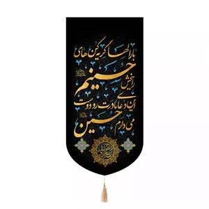 پرچم رومیزی باز مدل کتیبه محرمی طرح بار الها گریه کن های حسینم را ببخش کد 40003785