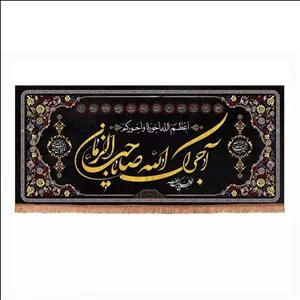 پرچم رومیزی باز طرح چهارده معصوم آجرک الله یا صاحب الزمان کد 40002549