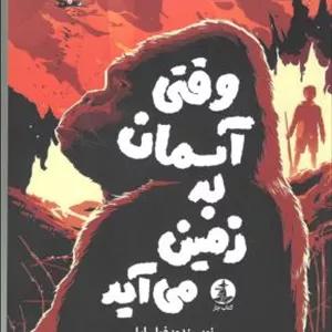 وقتی آسمان به زمین می آید