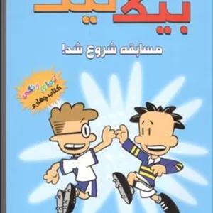 بیگ نیت 4 - مسابقه شروع شد!