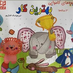 بچه های کاموایی بهترین کار 3 ساله