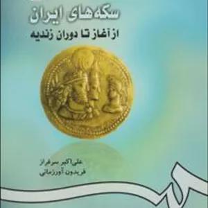 سکه های ایران از آغاز تا زندیه کد 420