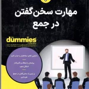 مهارت سخن گفتن در جمع - دامیز