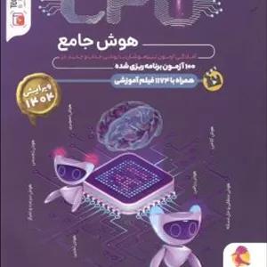 هوش ششم  100 آزمون برنامه ریزی شده CPU  ...