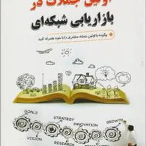 اولین جملات در بازاریابی شبکه ای