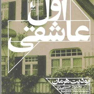 اول عاشقی  - رمان