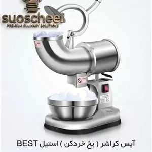 آیس کراشر (یخ خردکن) صنعتی استیل BEST مدل 100100