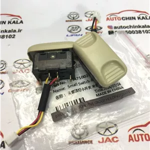 کلید سانروف برلیانس H320/H330 رنگ کرم
