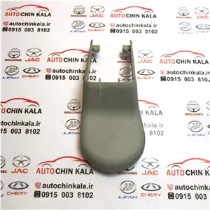 قاب پايه عقب صندلي سرنشين چپ لیفان(کرم) S6802115 - X60
