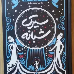 کتاب سیرک شبانه (جلد سخت) اثر ارین مورگن استرن ترجمه مهدی حلوائی انتشارات آذربیان