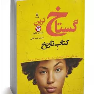 کتاب گستاخ ترین کتاب تاریخ اثر شوتاپ گنگوار ترجمه شیما آفاقی انتشارات هفت سنگ