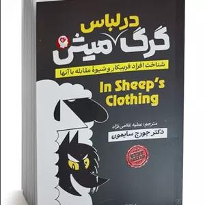 کتاب گرگ در لباس میش اثر جورج سایمون ترجمه عطیه غلامی نژاد انتشارات آذربیان