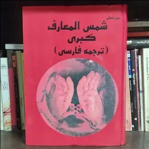 کتاب شمس المعارف کبری جلد 1و2 متن کامل
