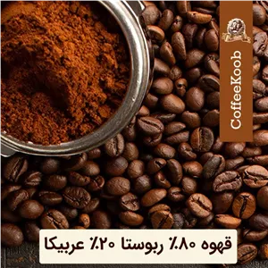 دانه قهوه میکس ۸۰ درصد روبوستا