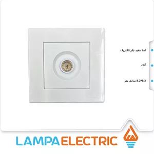 پریز آنتن سفید آسا بکر الکتریک