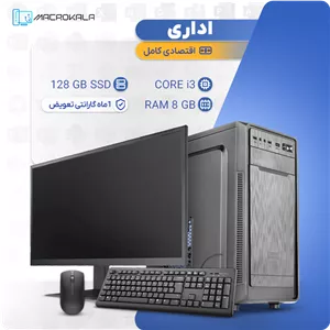 کامپیوتر کامل اقتصادی اداری (همراه مانیتور، موس و کیبورد)