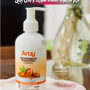 کرم پمپی | مرطوب کننده صورت و بدن | آرای | آرگان