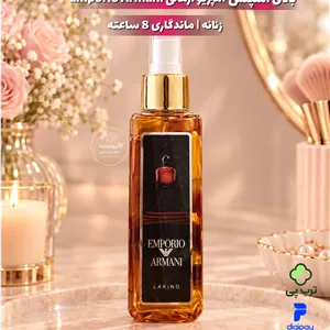 بادی اسپلش امپریو آرمانی Emporio Armani | ماندگاری 8 ساعته | زنانه