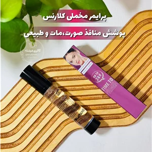 پرایمر کلارنس | زیرساز آرایش | جلوه ی مات و طبیعی
