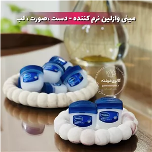 مینی وازلین | مناسب لب،دست،صورت | نرم کننده
