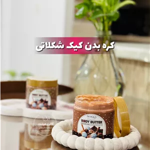 کره بدن | لوسیون بدن | کیک شکلاتی بیوآکوا