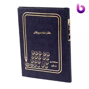 دفتر حسابداری اسناد دریافتی 80 برگ Hesabdari Zarin