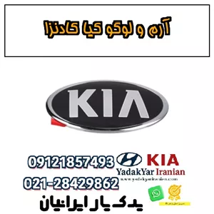 آرم و لوگو کیا کادنزا